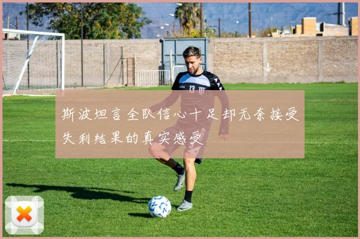 斯波坦言全队信心十足却无奈接受失利结果的真实感受