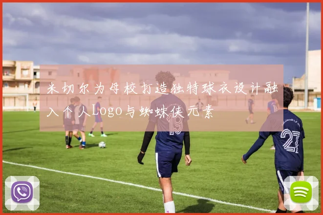 米切尔为母校打造独特球衣设计融入个人Logo与蜘蛛侠元素