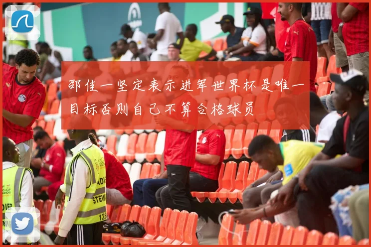 邵佳一坚定表示进军世界杯是唯一目标否则自己不算合格球员