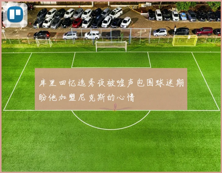 库里回忆选秀夜被嘘声包围球迷期盼他加盟尼克斯的心情