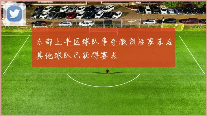 东部上半区球队争夺激烈活塞落后其他球队已获得赛点