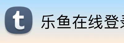 乐鱼在线登录官网 Logo