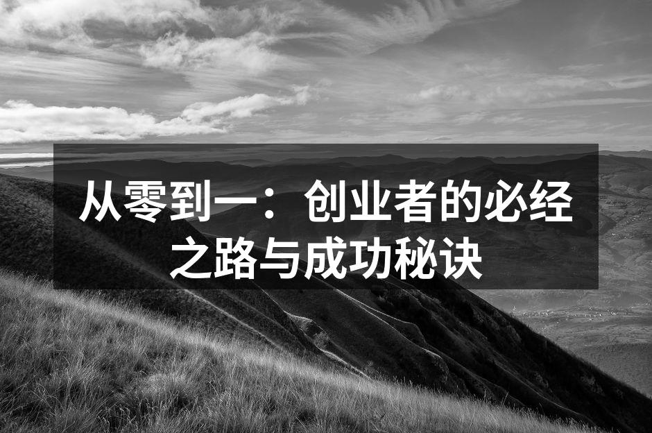 从零到一：创业者的必经之路与成功秘诀
